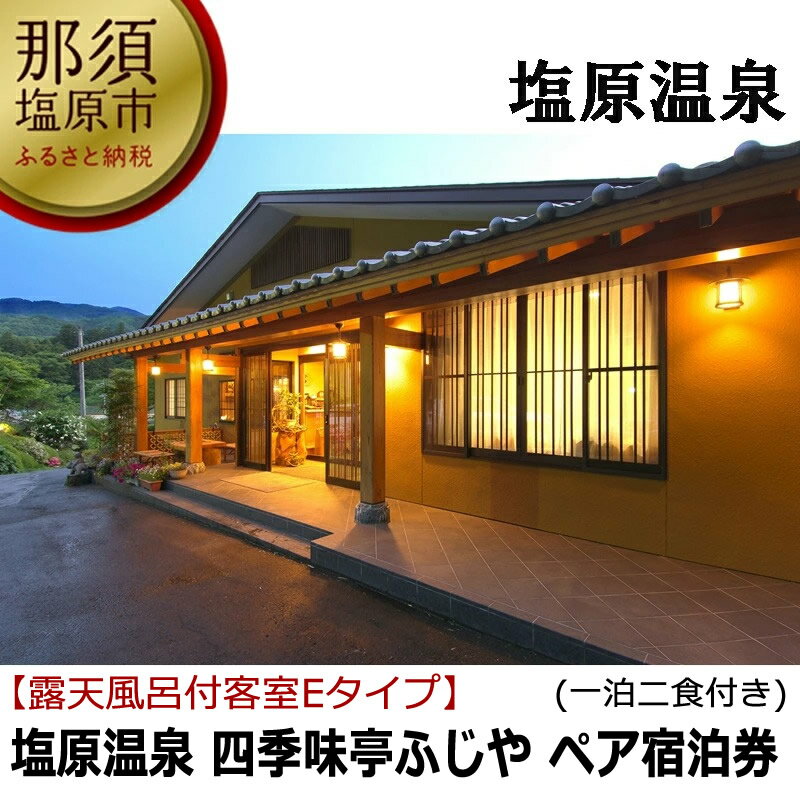 【ふるさと納税】塩原温泉【四季味亭ふじや】露天風呂付客室Eタイプ　ペア宿泊券(1泊2食付き）【露天...