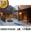 名称 宿泊券 提供元 ONSEN RYOKAN 山喜 お礼品の特徴 「ONSEN RYOKAN 山喜」は皆様に日頃の喧噪から離れて“心も身体もゆっくり休んで頂きたい”との思いから旅館創りをいたしました。 限られた空間・現代建築の8室だけの宿。 素材の“素”を中心に、温泉(和)・食(敬)・環境(静)・人(寂)、確かな“素”を皆様にご提供したいと考えております。 豪華な施設などはございませんが、豊かな自然と天然温泉。日本の原風景　ふるさとがここにあります。 皆様に心も身体もゆっくり休んで頂ける時間をご用意してお待ち申し上げます。 ■提供サービスの内容 【平日　月〜木曜日限定】一泊二食付き宿泊券(2名様分) サービス提供地:栃木県那須塩原市 【温泉】 源泉名:山口源泉 泉質:アルカリ性単純泉(PH9.7) ■使用期限 発行日より1年間 ■注意事項/その他 【お申込みの流れ】 ・寄付お申し込み受付後、ONSEN RYOKAN 山喜より宿泊券を送付いたします。 ・ご利用の際は、宿泊券記載の連絡先に事前に電話にて直接ご予約ください。【平日 月〜木曜日限定】でご予約可能です。 　予約の際には、本券利用の旨をお知らせください。 ・宿泊当日、宿泊券をご持参しフロントにお渡しください。 ・宿の送迎バスは14時半 那須塩原駅前発、翌日11時宿出発となっております。事前にご予約下さい。なお、予約が無い時は運行されない場合がございます。(別途料金のお支払いの必要はございません) ※満室等の場合は日にちの変更をお願いすることがあります。 ※宿泊券は必ずお持ちください。ご持参なしの場合は、ご本人確認をさせていただきます。 ※宿泊券は期限迄に必ずご利用ください。期日を過ぎた宿泊券はご利用頂けません。 ※宿泊券の払戻等は出来ません。 ※年末年始・大型連休・お盆・特定日を除く ※画像はイメージです。 ・ふるさと納税よくある質問はこちら ・寄付申込みのキャンセル、返礼品の変更・返品はできません。あらかじめご了承ください。