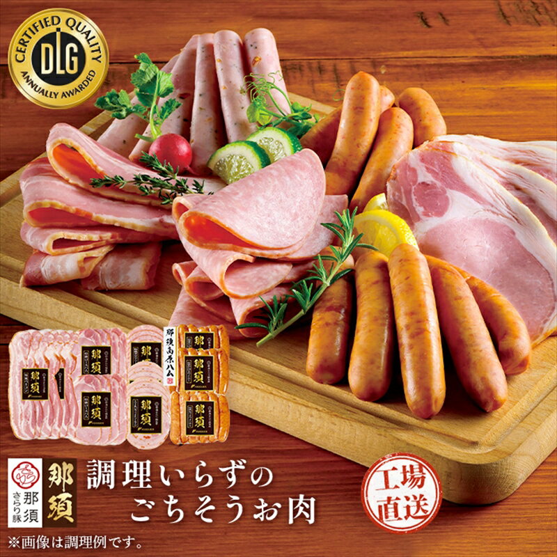 《 商品の説明 》 栃木県産「那須さらり豚」を原料として製造した那須さらり豚ギフトセットです。「那須さらり豚」は、那須高原生まれ、那須高原育ち。 栃木県那須高原に所在する農場にて、愛情込めて大切に育てました。麦類を含んだこだわりの飼料を食べさせ、やわらかく臭みの少ないことが特徴です。 那須特級ロースハムスライスは、じっくり7日以上漬け込み、味わい深くしっとりした食感と、さらりとした脂が特徴です。 那須特級ベーコンスライスは、しっかりと2日以上漬け込み、旨味のあるばら肉のおいしさを楽しんでいただけるベーコンです。 那須特級ボロニアソーセージスライスは、お肉のおいしさを味わっていただけるあらびきの食感とシンプルな味のソーセージスライスです。 那須上級トマトリオナソーセージスライスは、栃木県産のドライトマトを使用した見た目にもおいしいソーセージスライスです。 那須特級ピリ辛ウインナーは、さらりとした脂に、栃木産の唐辛子（栃木三鷹）のアクセントが相性抜群のピリ辛ウインナーです。 那須特級あらびきウインナーは、あらびきならではの食感に、豚肉の旨みが引き立つあらびきウインナーです。 名称 ロースハム・ベーコン・ボロニアソーセージ・リオナソーセージ・ウインナーソーセージ 内容・サイズ 特級ロースハムスライス：100g×2　特級ベーコンスライス：90g×2　特級ボロニアソーセージスライス：110g×1　上級トマトリオナソーセージスライス：110g×2　特級あらびきウインナー：140g×2　特級ピリ辛ウインナー：140g×1　化粧箱：W482×D273×H50(mm) 産地・原材料名 那須 特級ロースハムスライス：豚ロース肉（栃木県産）、水あめ、食塩、ワイン／リン酸塩（Na）、調味料（アミノ酸等）、酸化防止剤（ビタミンC）、発色剤（亜硝酸Na）、（一部に豚肉を含む） 那須 特級ベーコンスライス：豚ばら肉（栃木県産）、水あめ、食塩、ワイン／調味料（アミノ酸等）、リン酸塩（Na）、酸化防止剤（ビタミンC）、発色剤（亜硝酸Na）、香辛料抽出物、（一部に豚肉を含む） 那須 特級ボロニアソーセージスライス：豚肉(栃木県産)、糖類(水あめ、砂糖)、食塩、香辛料／リン酸塩(Na)、調味料(アミノ酸)、酸化防止剤(ビタミンC)、pH調整剤、発色剤(亜硝酸Na)、香辛料抽出物、(一部に豚肉を含む) 那須 トマトリオナソーセージスライス：豚肉(栃木県産)、豚脂肪、糖類(水あめ、砂糖)、食塩、種もの(トマト、パセリ)、香辛料／リン酸塩(Na)、調味料(アミノ酸)、酸化防止剤(ビタミンC)、pH調整剤、発色剤(亜硝酸Na)、香辛料抽出物、(一部に豚肉を含む) 那須 特級あらびきウインナー：豚肉(栃木県産)、豚脂肪、糖類(水あめ、砂糖)、食塩、香辛料／リン酸塩(Na)、調味料(アミノ酸)、酸化防止剤(ビタミンC)、pH調整剤、発色剤(亜硝酸Na)、(一部に豚肉を含む) 那須 特級ピリ辛ウインナー：豚肉(栃木県産)、豚脂肪、糖類(水あめ、砂糖)、食塩、香辛料／リン酸塩(Na)、調味料(アミノ酸)、酸化防止剤(ビタミンC)、pH調整剤、発色剤(亜硝酸Na)、(一部に豚肉を含む) 使用方法 パッケージから取り出し、そのままもしくは焼いてお召し上がりください。ウインナーはボイルしてもおいしく頂けます。 保存方法 10℃以下で保存 賞味期限 製造日から35日 その他 ※ゴールデンウィーク・年末・年始等の発送には4週間程度お時間を要します。 提供元 株式会社フードリエ ・ふるさと納税よくある質問はこちら ・商品到着後、中身のご確認を必ずお願いいたします。お申込みと違う商品が届いたり、不良品・状態不良がございましたら問合せ窓口までご連絡ください。お時間が過ぎてからの対応はできかねますので予めご了承ください。 ・また、寄附者の都合により返礼品がお届けできない場合、返礼品の再送は致しません。 あらかじめご了承ください。 ・寄附申込みのキャンセル、返礼品の変更・返品はできません。あらかじめご了承ください。 ・農産物（生鮮食品）に関しては、育成状態などにより発送時期が前後する場合があります。また、気象状況などの影響で収穫できない場合、代替品の送付になる場合がありますので予めご了承ください。 ・季節柄大変混み合う時期、交通事情や天候により、お届けまでにお時間を頂戴する場合がございます。予めご了承ください。 ・写真は全てイメージです。記載内容以外の食材や薬味、容器等は含まれません。