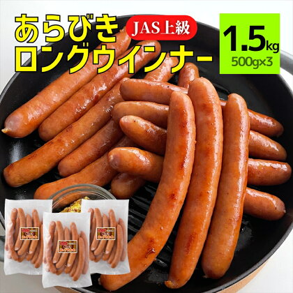 あらびき ロング ウインナー 500g×3パック (1.5kg) 【那須工場製造】 豚肉 天然羊腸 JAS上級規格 ソーセージ 5種の香辛料 ホットドッグ バーベキュー 冷凍 栃木県 那須塩原市