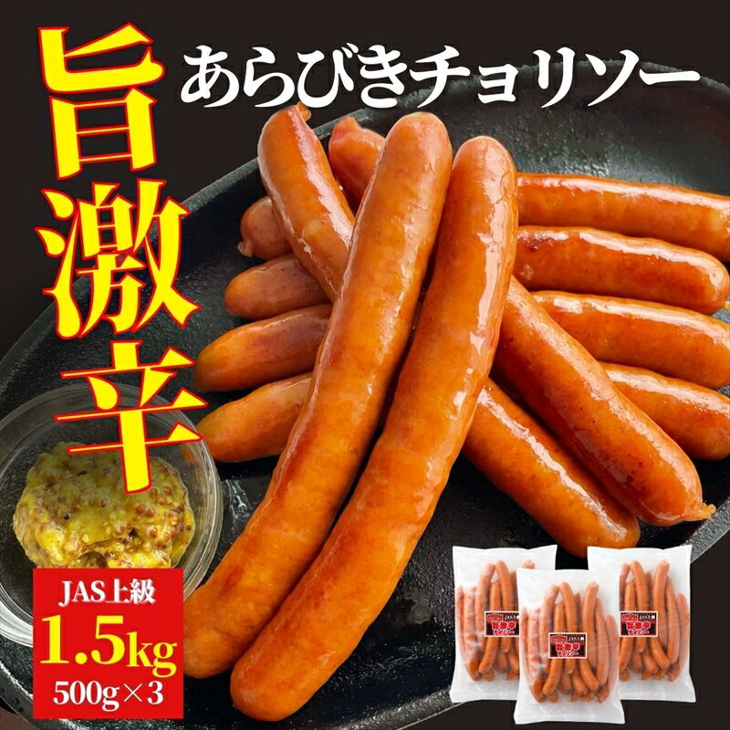 6位! 口コミ数「1件」評価「5」 旨 激辛 チョリソー 500g×3パック (1.5kg) 【那須工場製造】 豚肉 天然羊腸 あらびき製法 JAS上級規格 ソーセージ ウイ･･･ 