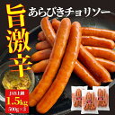  旨 激辛 チョリソー 500g×3パック (1.5kg)  豚肉 天然羊腸 あらびき製法 JAS上級規格 ソーセージ ウインナー バーベキュー 唐辛子 エキス 刺激 冷凍 ローマイヤ 栃木県 那須塩原市