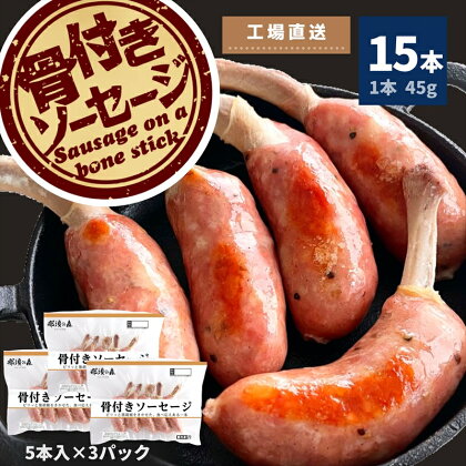 那須の森 骨付き ソーセージ 15本入り (675g) 【那須工場製造】 天然腸詰め あらびき 歯ごたえ 鍋 おでん ポトフ バーベキュー 焼肉 ローマイヤ 冷凍 栃木県 那須塩原市