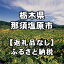 【ふるさと納税】栃木県那須塩原市への寄付（返礼品はありません）【 栃木県 那須塩原市 】