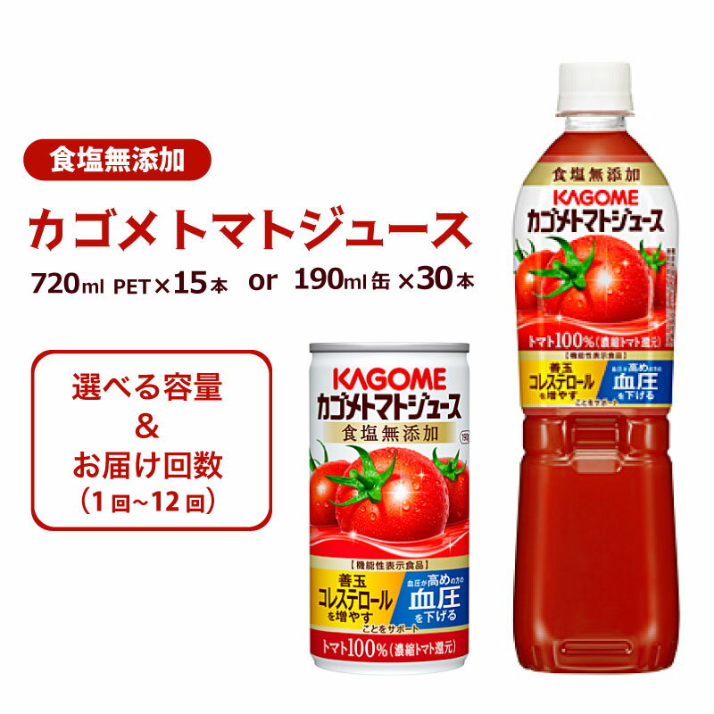 【ふるさと納税】【選べる容量 回数】 カゴメ トマトジュース