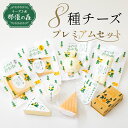 【ふるさと納税】 チーズ工房那須の森 那須の森 8種 チーズ プレミアムセット WCA 世界チーズアワード スーパーゴールド受賞 森のチーズ 長熟 入り 栃木県...