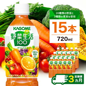 【ふるさと納税】【定期便3ヵ月】カゴメ 野菜生活100(オリジナル)720ml PET×15本 1ケース 毎月届く 3ヵ月 3回コース 栃木県 那須塩原市 野菜生活 野菜ジュース ケース 飲料 ミックスジュース ジュース 飲み物 送料無料