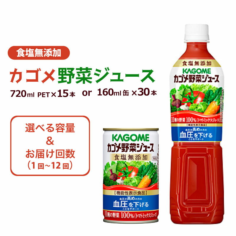 【ふるさと納税】 【選べる容量 回数】 カゴメ 野菜ジュース