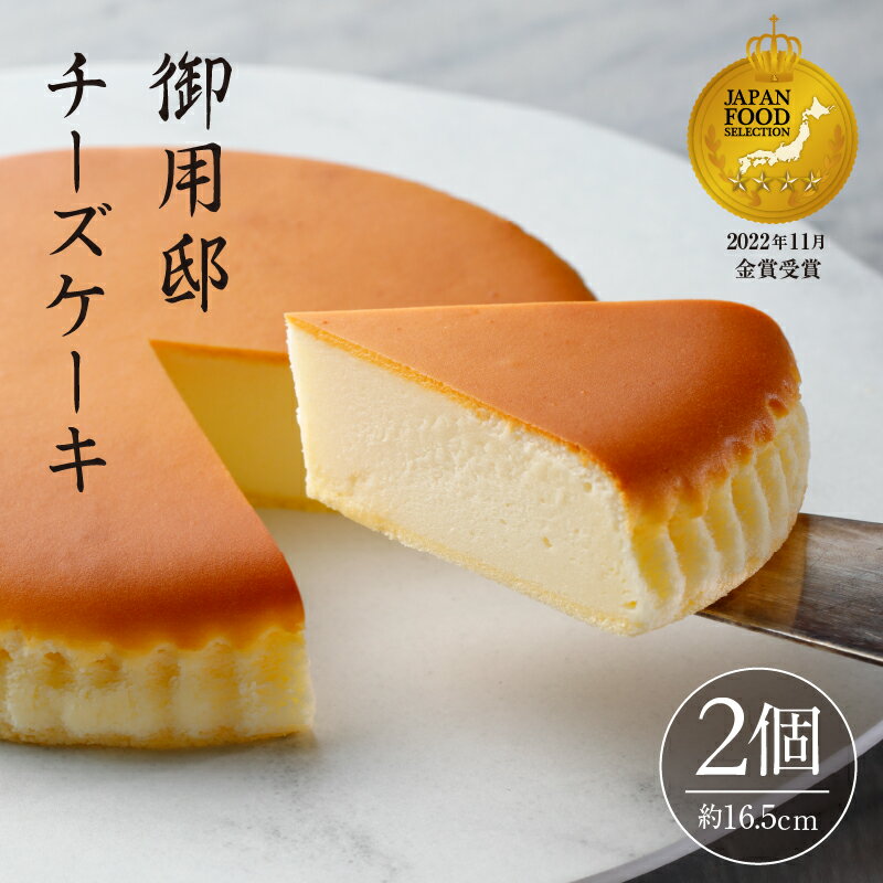 26位! 口コミ数「3件」評価「4」【チーズガーデン】御用邸チーズケーキ×2個セット【しっとり濃厚　ベイクドタイプのチーズケーキ　チーズ　ケーキ　素材の良さがそのまま美味しさに･･･ 