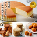 12位! 口コミ数「2件」評価「5」【チーズガーデン】御用邸チーズケーキと3種の焼き菓子セット【チーズガーデン人気ナンバーワン商品　御用邸チーズケーキ　チーズにこだわった焼菓子･･･ 