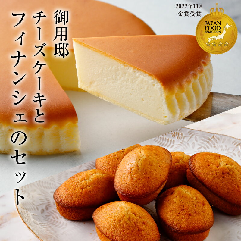 【ふるさと納税】【チーズガーデン】御用邸チーズケーキとフィナンシェのセット【御用邸　チーズ　ケーキ　フィナンシェ　チーズガーデン人気ナンバーワン商品　チーズにこだわった焼菓子 栃木県 那須塩原市 】