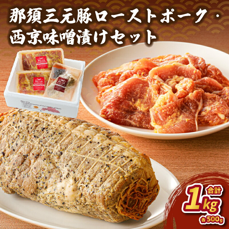【ふるさと納税】那須三元豚 ローストポーク 西京味噌漬け セット 栃木県 那須塩原市 簡単 調理 便利 お弁当 おつまみ おかず 加工肉 惣菜 豚肉 食べ比べ お取り寄せ グルメ 肉 食品 お祝い 誕生日 記念日 送料無料