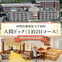 【ふるさと納税】 人間ドック (1泊2日コース) 栃木県 那須塩原市 チケット 体験 利用券 ヘルスケア 動脈硬化検査 ブドウ糖負荷試験 オプション検査 宿泊 ...