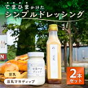 【ふるさと納税】 てまひまかけたシンプルドレッシング 2本セット 豆乳 豆乳マヨディップ 栃木県 那須塩原市 野菜 ドレッシング 調味料 甘味 辛味 苦味 旨味...