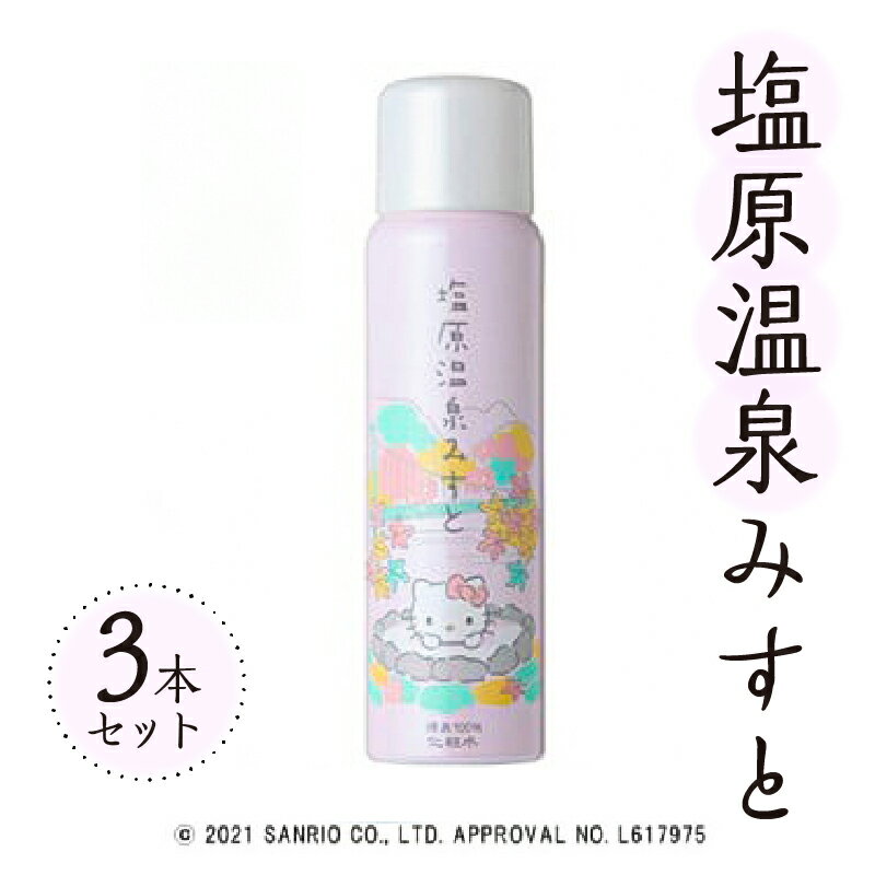 【ふるさと納税】塩原温泉みすとセット 栃木県 那須塩原市 化粧品 化粧水 ハローキティ ミスト化粧水 温泉 ミスト セット 温泉水 スプレー缶 美容 美容品 ブレンド 保湿 潤い 美肌泉質 炭酸水素イオン メタケイ酸 送料無料のサムネイル