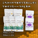 【ふるさと納税】こだわりのプロポリスキャンディ5袋とプロポリスハーブのどあめ2袋 栃木県 那須塩原市 自社製プロポリス はちみつ ブレンド マイルド キャンディ...