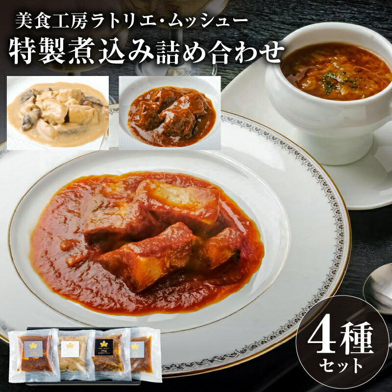 19位! 口コミ数「0件」評価「0」 美食工房ラトリエ・ムッシュー 特製煮込み詰め合わせ 200g×4 栃木県 那須塩原市 ビーフシチュー スープ 煮込み料理 フリカッセ 黒毛･･･ 