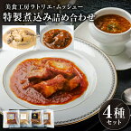 【ふるさと納税】 美食工房ラトリエ・ムッシュー 特製煮込み詰め合わせ 200g×4 栃木県 那須塩原市 ビーフシチュー スープ 煮込み料理 フリカッセ 黒毛和牛 国産 栃木和牛 レストランの味 送料無料