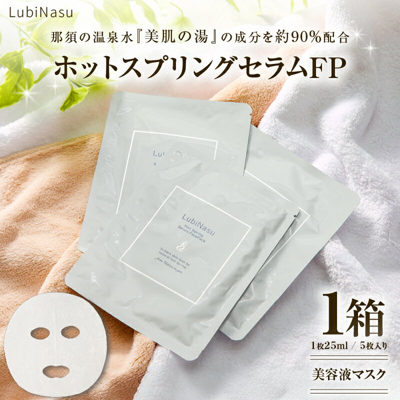 【ふるさと納税】ルビナス ホットスプリングセラムFP 美容液マスク 栃木県 那須塩原市 スキンケア 温泉水 美肌の湯 保水性 密着性 キュプラシート プロテオグリカン プラセンタ ヒアルロン酸 コラーゲン 酵母エキス ご褒美 やわらか なめらか 送料無料