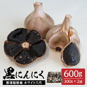 【ふるさと納税】那須高原産 ホワイト六片 黒にんにく 300g×2袋 栃木県 那須塩原市 大きい粒 高い糖度 自家栽培 自社製法 熟成 しっとり 那須七五郎本舗...