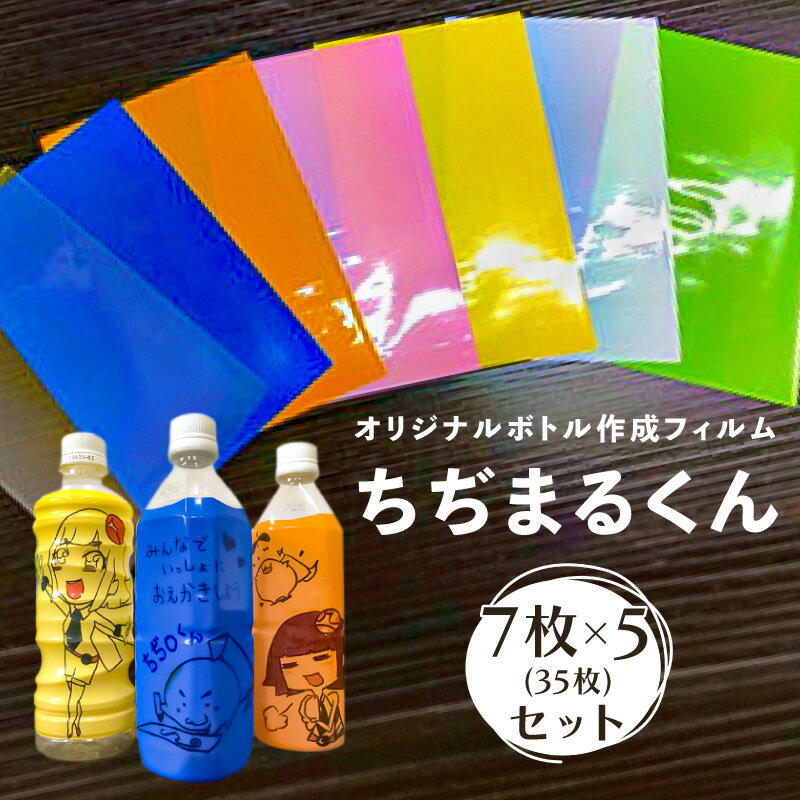 【ふるさと納税】オリジナルボトル 作成フィルム ちぢまるくん 7枚×5セット 35枚 栃木県 那須塩原市 防災 熱で縮む シュリンクフィルム 工作 自由研究 イベント プレゼント リユース マイボトル 花瓶 ペンたて 送料無料