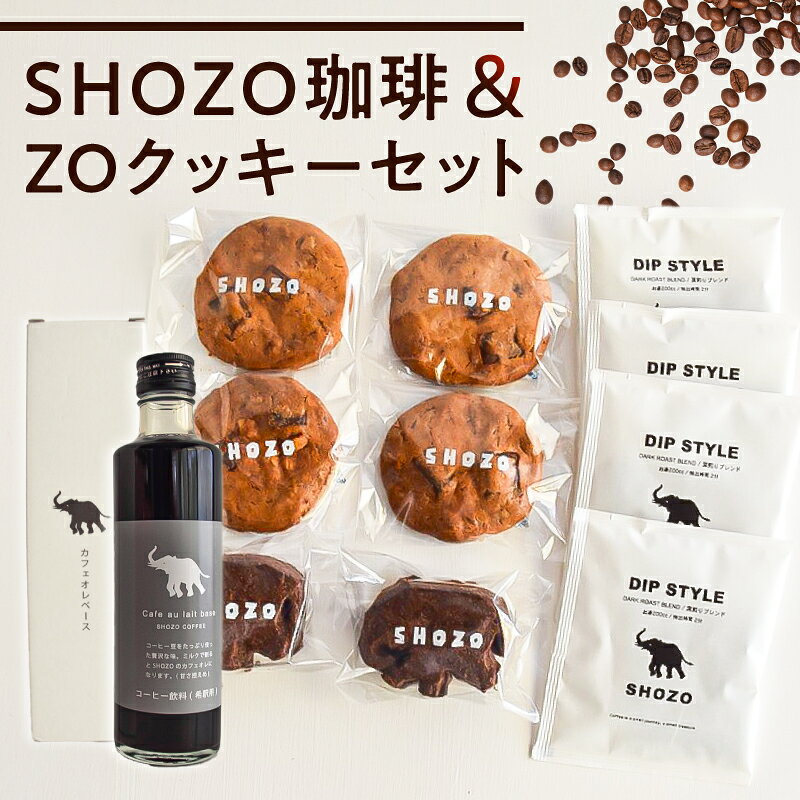 SHOZO珈琲&ZOクッキーセット 栃木県 那須塩原市 自家焙煎 珈琲 コーヒー カフェオレ クッキー セット 送料無料