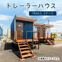 【ふるさと納税】トレーラーハウス TRAILS コテージ 栃木県 那須塩原市 トレーラーハウス トレーラー 居住 車両 移動式住居 住宅 事務所 離れ 趣味部屋 ユニット ハウス 送料無料