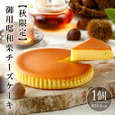 【ふるさと納税】【秋限定】御用邸和栗チーズケーキ 栃木県 那須塩原市 スイーツ デザート 秋 ギフト プレゼント 季節限定 御用邸 栗 ケーキ お菓子 ご褒美 お取り寄せ グルメ 送料無料|詳細画像