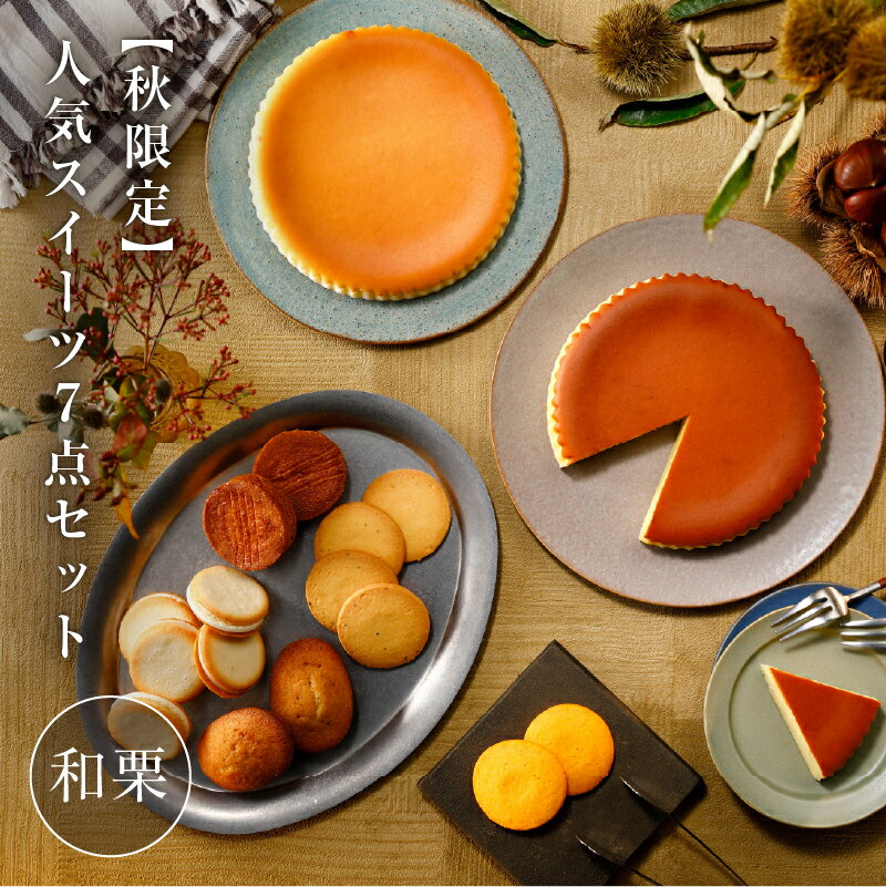 【ふるさと納税】【秋限定】人気スイーツ7点セット(和栗） 栃木県 那須塩原市 スイーツ デザート かぼちゃ 秋 ギフト プレゼント 季節限定 御用邸 栗 ケーキ お菓子 ご褒美 お取り寄せ グルメ 送料無料のサムネイル