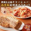 【ふるさと納税】那須三元豚 チャーシュー・西京風味噌漬け3セット 栃木県 那須塩原市 豚肉 肉 肉料理 お取り寄せ グルメ ジューシー ラーメン トッピング お...