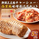 【ふるさと納税】那須三元豚 チャーシュー・西京風味噌漬け5セット 栃木県 那須塩原市 豚肉 加工品 真空調理 冷凍 ブロック ラーメン おつまみ 味噌漬け お弁...