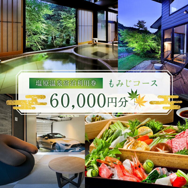 塩原温泉・宿泊利用券(もみじコース・60,000円分) 栃木県 那須塩原市 温泉 宿泊券 利用券 チケット 那須塩原 栃木 宿泊 連泊 旅行 お出かけ 送料無料