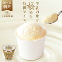 【ふるさと納税】【選べる個数】 生乳の味を極めた特撰アイスセット【千本松牧場】栃木県 那須塩原市 アイスクリーム ミルク バニラ お菓子 おやつ スイーツ デザ...