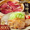 【ふるさと納税】 那須野ポーク味噌漬 栃木県 那須塩原市 豚肉 味噌漬け 肉 豚もも肉 網焼き 西京味噌 赤味噌 おかず 味付け 簡単 時短 調理 お取り寄せ ...