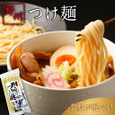 【ふるさと納税】【袋数が選べる】野州つけ麺 栃木県 那須塩原市 つけ麺 ラーメン 麺類 支那そば 細麺 のど越し 醤油 魚介系 濃厚 スープ付き 地産地消 お取...