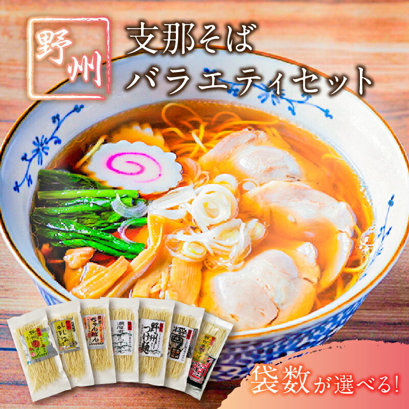 [袋数が選べる]野州支那そば バラエティセット 栃木県 那須塩原市 麺類 詰め合わせ そば タンメン ちゃんぽん しじみ中華そば 濃厚煮干し麺 しょうゆラーメン つけ麺 細麺 お取り寄せ 国産 グルメ 食品 送料無料