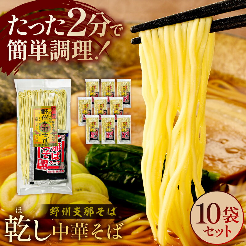 野州支那そば[乾し中華そば]10袋セット 栃木県 那須塩原市 麺 スープ付き 野州 支那そば 小麦 さっぱり 懐かしい 乾麺 煮干し 醤油 常温 ラーメン お取り寄せ グルメ 送料無料