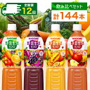 【ふるさと納税】【定期便】 12ヵ月連続 カゴメ 野菜生活100 飲み比べセット スマートPET 720ml 4種 計12本 栃木県 那須塩原市 オリジナル ベ...