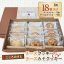 【ふるさと納税】 こころのさとチーズクッキー・チーズみそクッキー 栃木県 那須塩原市 お菓子 スイーツ おやつ レーズン 焼き菓子 フレッシュバター ジャージー...