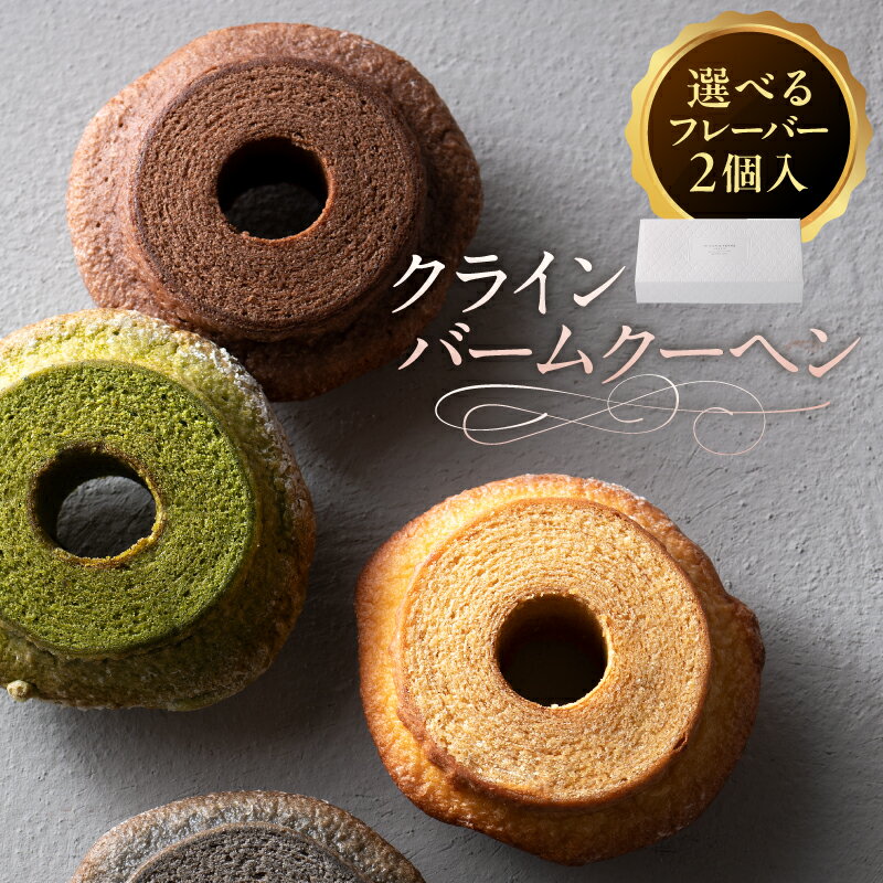 【ふるさと納税】【選べるフレーバー】クラインバームクーヘン 栃木県 那須塩原市 バームクーヘン スイーツ お菓子 おやつ 洋菓子 詰め合わせ セット OCEAN...