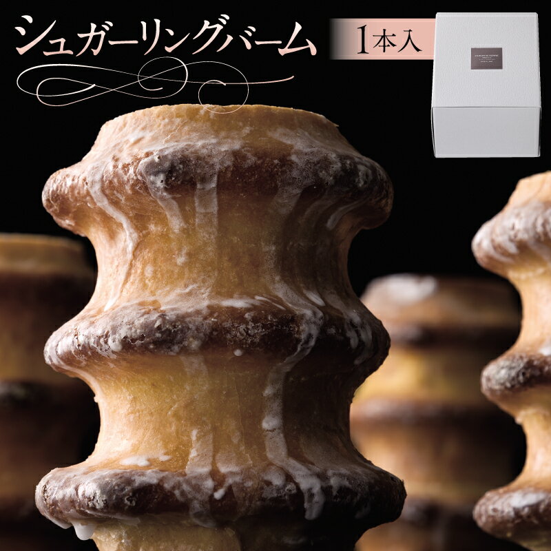 【ふるさと納税】シュガーリングバーム AS115 栃木県 那須塩原市 バームクーヘン スイーツ お菓子 おやつ 洋菓子 那須御養卵 OCEAN&TERRE お取...