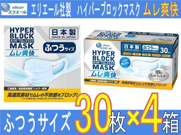 【ふるさと納税】エリエール製 不織布マスク ムレ爽快 ふつうサイズ 30枚×4箱 ≪不織布 ウイルス対策 花粉対策 花粉 ハウスダスト PM2.5≫使い捨てマスク 白 三層構造 飛沫防止 BFE99% 日本製 送料無料 国産