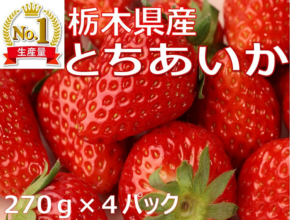 【ふるさと納税】《数量限定/残りわずか》【先行予約】≪いちご≫【とちあいか】270g×4パック※2022年12月下旬～2023年2月下旬頃に順次発送予定≪苺 イチゴ ストロベリー 手作りスイーツ フルーツ 果物 プレゼント ギフト とちぎ 産地直送 ご褒美≫のサムネイル