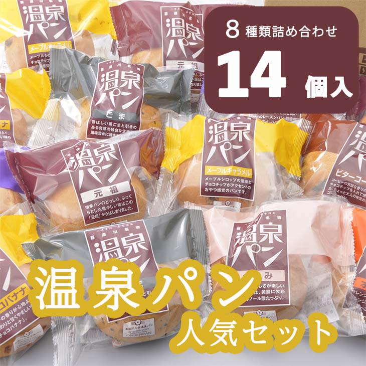 9位! 口コミ数「5件」評価「4.4」「温泉パン人気セット」温泉パンシリーズ8種類を詰め合わせました