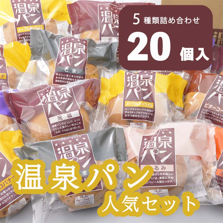 7位! 口コミ数「11件」評価「5」「温泉パン人気セット」　温泉パンシリーズ5種類を詰め合わせました パン 喜連川温泉 送料無料