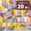 【ふるさと納税】「温泉パン人気セット」 温泉パンシリーズ5種類を詰め合わせました パン 喜連川温泉 送料無料