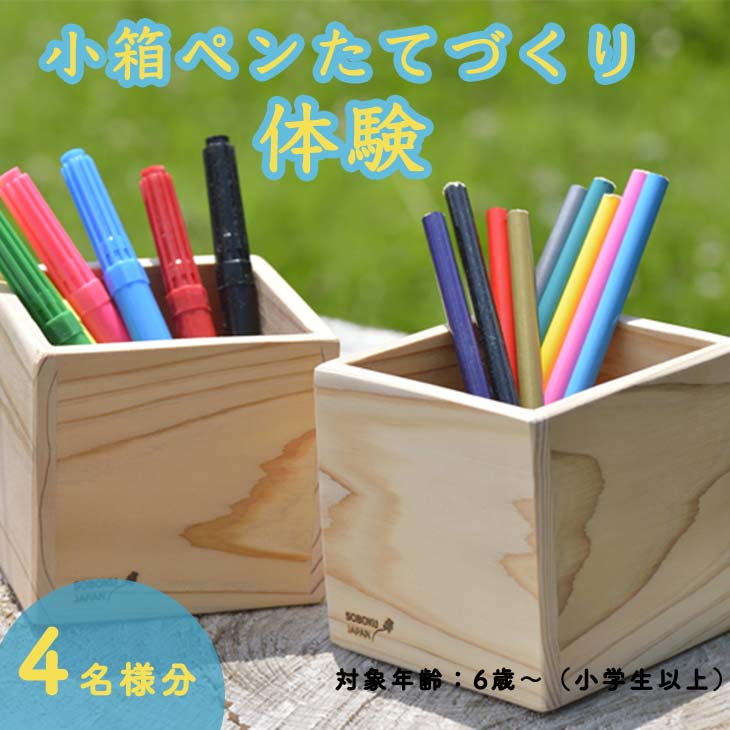 52位! 口コミ数「0件」評価「0」小箱ペンたてつくり体験(4名分) ものづくり 手作り 家族 親子