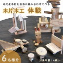 地元産木材を細かく多様な形状に切断した木片を自由に組み合わせて作る、木片木工の体験が6名分できます。 小さなお子様も体験可能なので、家族みんなで楽しめます！ つくり放題なので、車やキャラクターなど思いついたものをどんどん形にすることができますよ！ 名称 木片木工体験チケット 内容 木片を組み合わせていろいろなものをつくる木工体験です。 備考 有効期限：1年 対象年齢：4歳以上 材質：スギ、ヒノキ、他 製造者 一般社団法人　素木工房里山想研 栃木県さくら市穂積478 提供元 杉インテリア木工館 ・ふるさと納税よくある質問はこちら ・寄付申込みのキャンセル、返礼品の変更・返品はできません。あらかじめご了承ください。木片木工体験(6名分) 入金確認後、注文内容確認画面の【注文者情報】に記載の住所に2週間程度で発送いたします。 お礼の特産品とは別にお送りいたします。