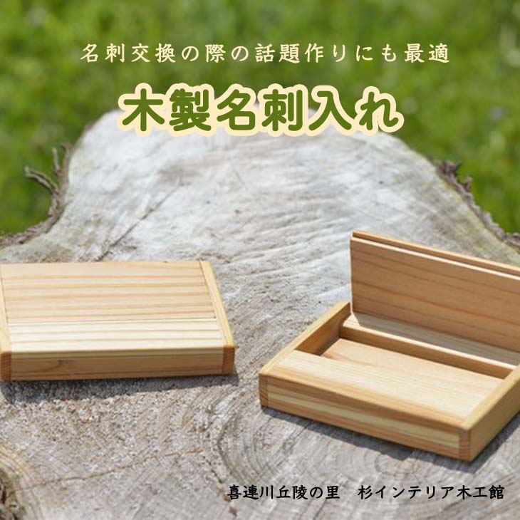 木製の名入れ名刺入れ 【ふるさと納税】木製名刺入れ 無垢材 ナチュラル おしゃれ かわいい 送料無料