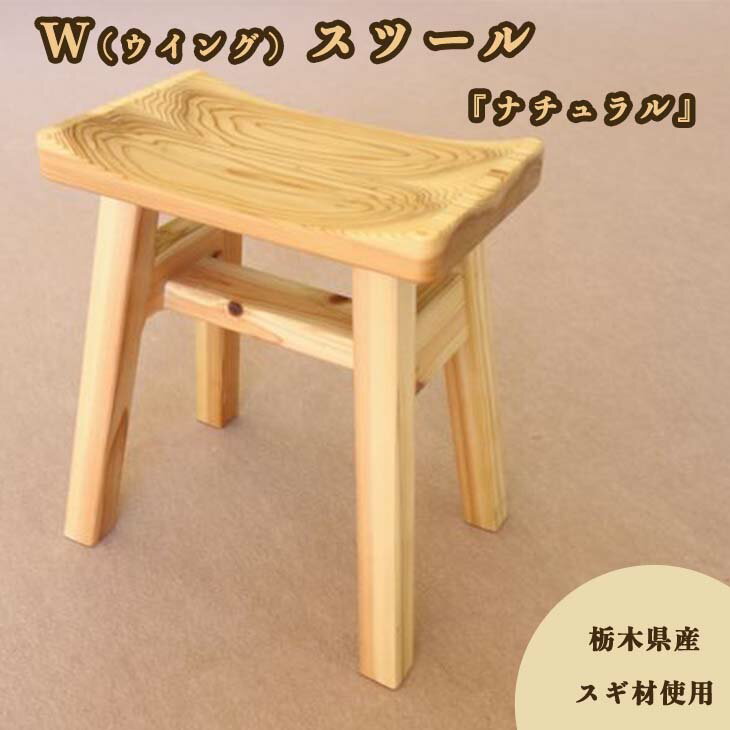 85位! 口コミ数「1件」評価「2」W（ウイング）スツール『ナチュラル』椅子 イス スギ材 おしゃれ オシャレ インテリア 送料無料